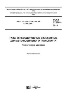 ГОСТ 27578-2018