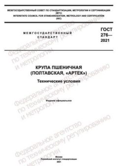 ГОСТ 276-2021