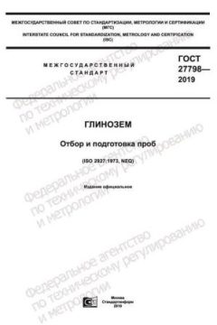ГОСТ 27798-2019