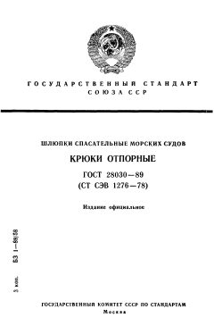 ГОСТ 28030-89