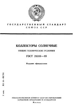ГОСТ 28310-89