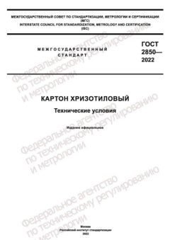ГОСТ 2850-2022