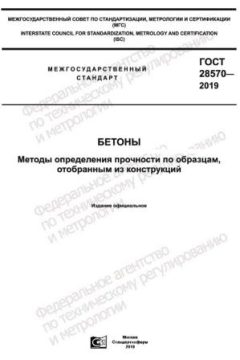 ГОСТ 28570-2019