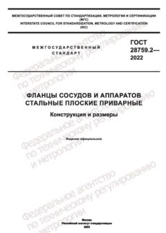 ГОСТ 28759.2-2022