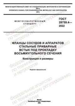 ГОСТ 28759.4-2022
