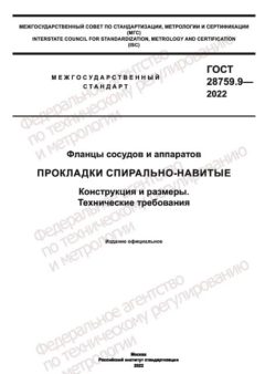 ГОСТ 28759.9-2022