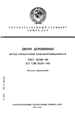 ГОСТ 28799-90
