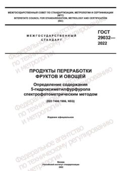 ГОСТ 29032-2022