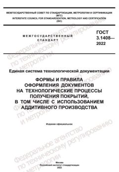 ГОСТ 3.1408-2022