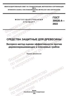 ГОСТ 30028.4-2022