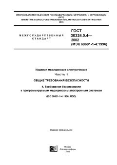 ГОСТ 30324.0.4-2002