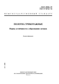 ГОСТ 30384-95