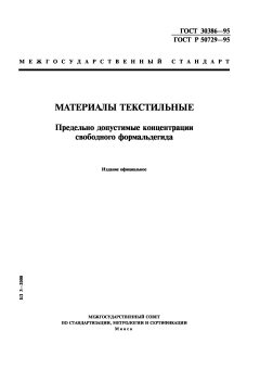 ГОСТ 30386-95