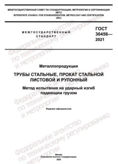 ГОСТ 30456-2021