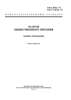 ГОСТ 30523-97