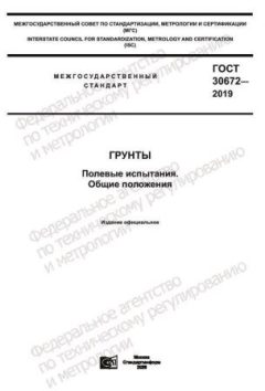 ГОСТ 30672-2019