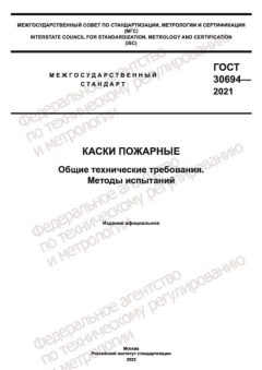 ГОСТ 30694-2021