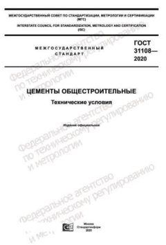 ГОСТ 31108-2020