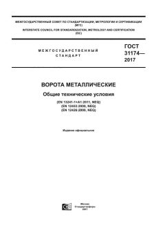 ГОСТ 31174-2017