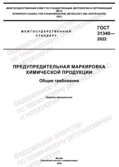 ГОСТ 31340-2022
