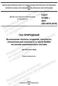 ГОСТ 31369-2021
