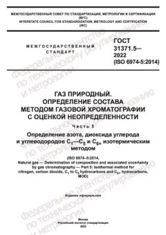 ГОСТ 31371.5-2022