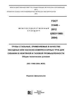 ГОСТ 31446-2012