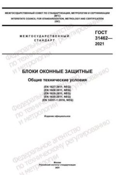 ГОСТ 31462-2021