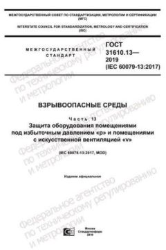 ГОСТ 31610.13-2019