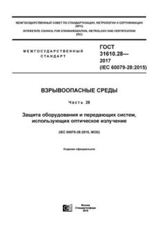 ГОСТ 31610.28-2017