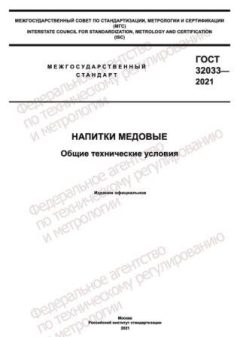 ГОСТ 32033-2021