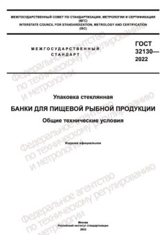ГОСТ 32130-2022