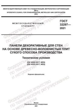 ГОСТ 32297-2021