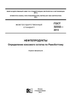 ГОСТ 32332-2013