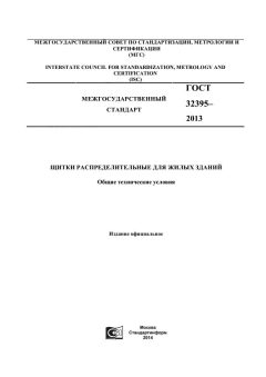 ГОСТ 32395-2013