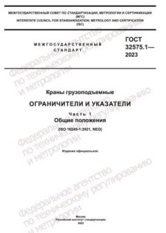 ГОСТ 32575.1-2023