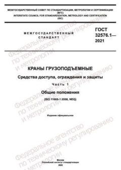 ГОСТ 32576.1-2021
