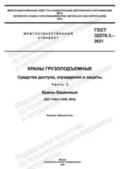 ГОСТ 32576.3-2021