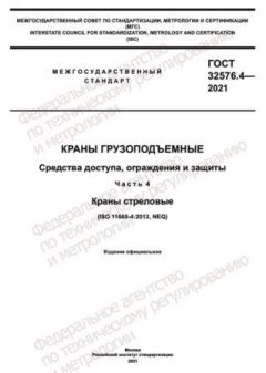ГОСТ 32576.4-2021