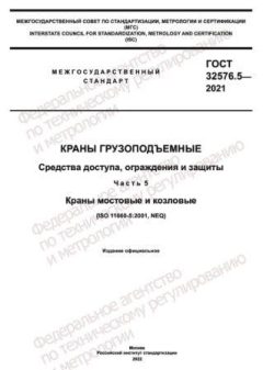 ГОСТ 32576.5-2021