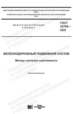 ГОСТ 32700-2020