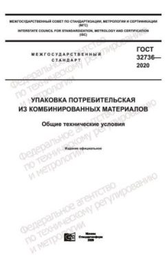 ГОСТ 32736-2020