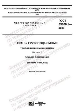 ГОСТ 33166.1-2020