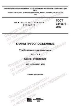 ГОСТ 33166.4-2020