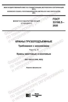 ГОСТ 33166.5-2020