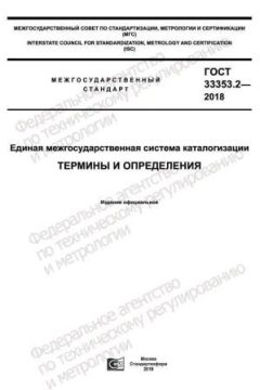 ГОСТ 33353.2-2018
