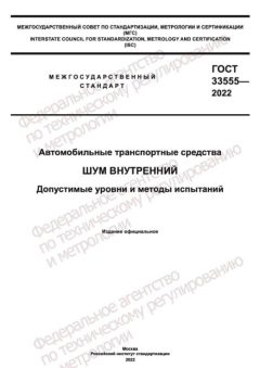 ГОСТ 33555-2022