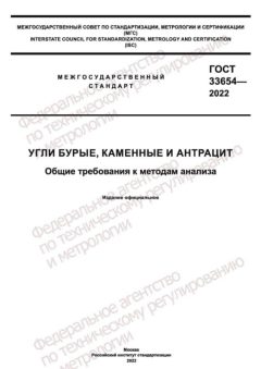 ГОСТ 33654-2022