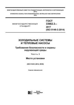 ГОСТ 33662.3-2017