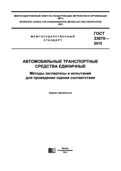 ГОСТ 33670-2015
